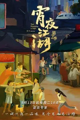 宵夜江湖