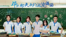 毕业那天我们泪流满面(2024)