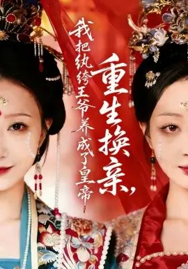 重生换亲我把纨绔王爷养成了皇帝