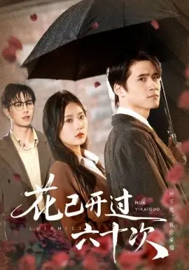 花已开过六十次 情敌交手她选择躺赢