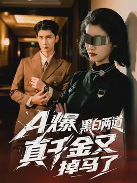 爆黑白两道真千金又掉马了