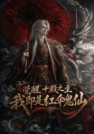 觉醒十殿之主我即是红伞鬼仙