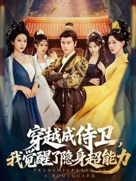 穿越成侍卫，我觉醒了隐身超能力