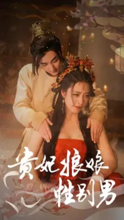 贵妃娘娘性别男