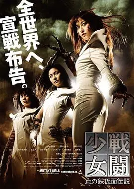 战斗少女血之铁面具传说(2010)