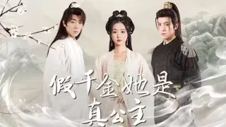 假千金她是真公主