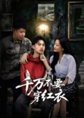 千万不要穿红衣