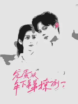 完蛋被年下弟弟撩倒了（忠犬助理是首富）