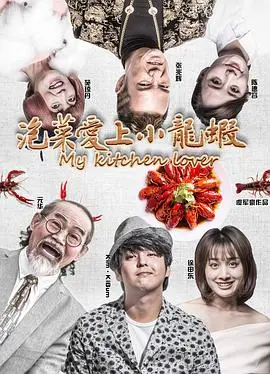 泡菜爱上小龙虾(2018)