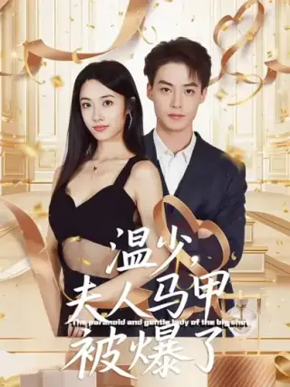 温少夫人马甲被爆了
