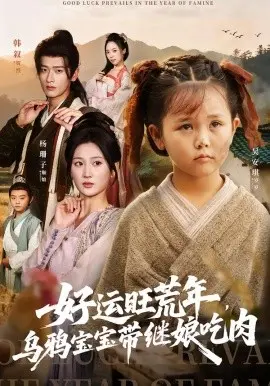 好运旺荒年，乌鸦宝宝带继娘吃肉