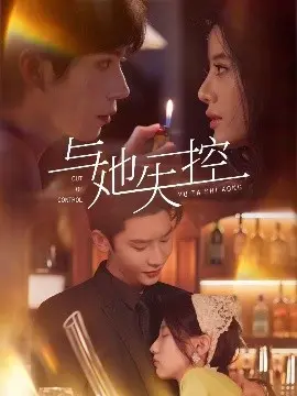 与她失控