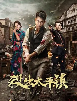杀出太平镇(2018)