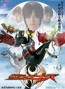 假面骑士Kiva