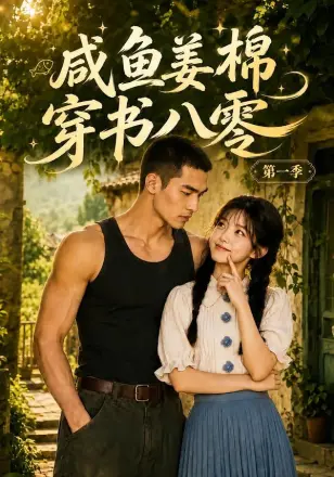 咸鱼姜棉穿书八零第一季