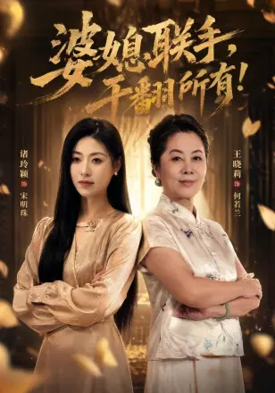婆媳联手，干翻所有!