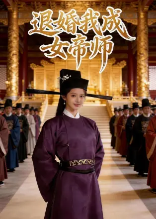退婚我成女帝师  Ai
