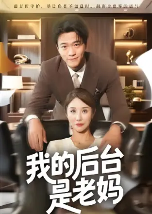 我的后台是老妈