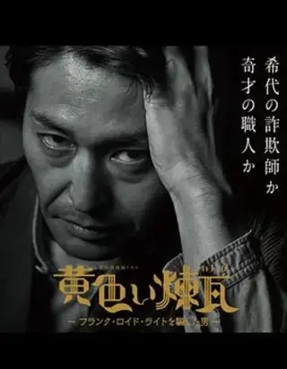 黄砖～骗过弗兰克劳埃德赖特的男人～