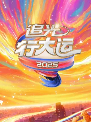 2025文化开年·追光行大运