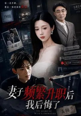 妻子频繁升职后我后悔了