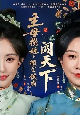 主母携媳,搬空侯府闯天下