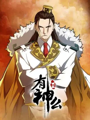 有神么