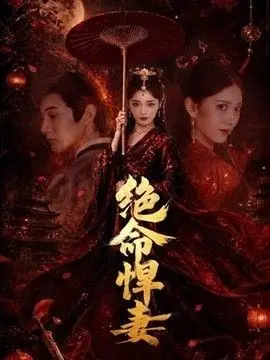 绝命悍妻