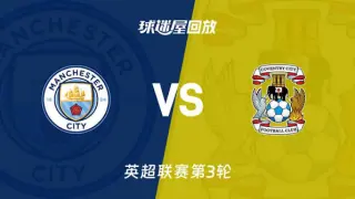 26_27赛季英超第3轮全场回放：曼城vs考文垂