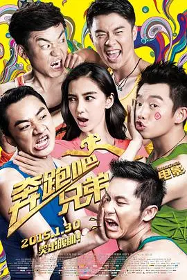 奔跑吧!兄弟