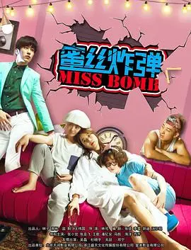蜜丝炸弹(2016)