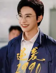 逆袭1990
