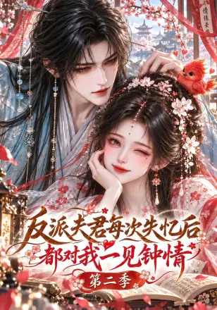 反派夫君每次失忆后都对我一见钟情