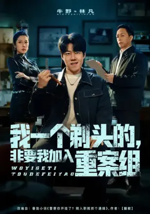 我一个剃头的非要我加入重案组(2026)