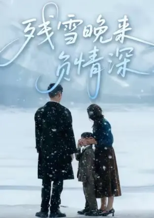 残雪晚来负情深