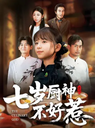 七岁厨神不好惹