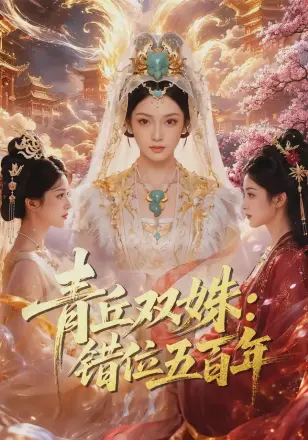 青丘双姝:错位五百年