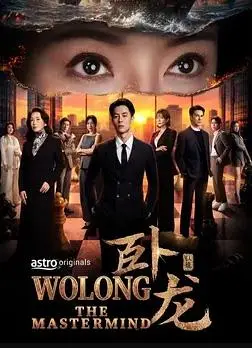 卧龙
