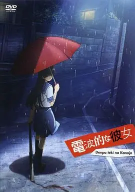 电波系彼女幸福游戏