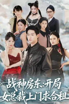 战神房东：开局女总裁上门求合租