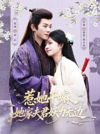 惹她干嘛，她家夫君妖力无边