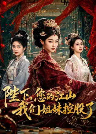 陛下，您的江山我们姐妹控股了