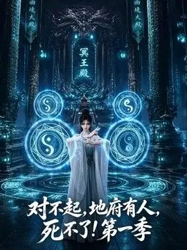 对不起，地府有人，死不了！