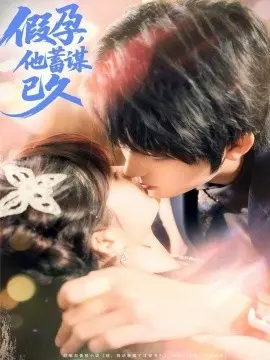 假孕,他蓄谋已久