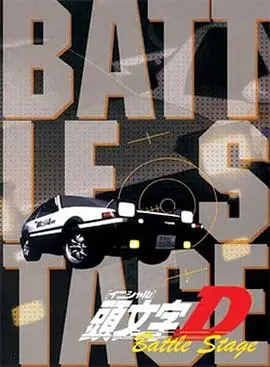 头文字 D OVA
