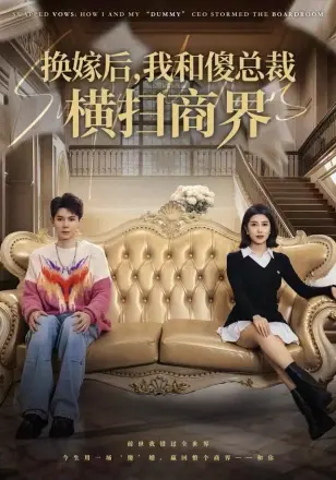 换嫁后，我和傻总裁横扫商界