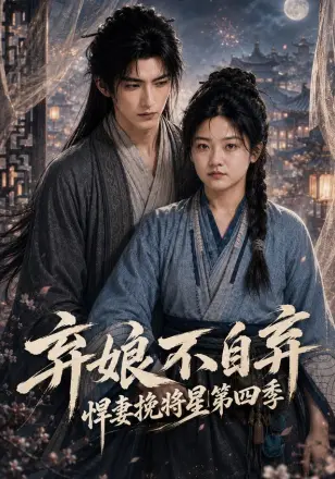 弃娘不自弃:悍妻挽将星