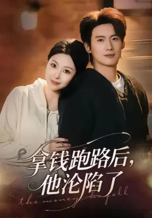 拿钱跑路后,他沦陷了