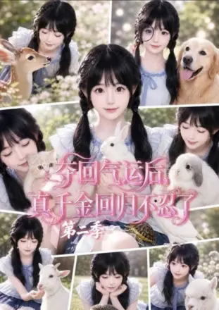 夺回气运后，真千金回归不忍了第四季
