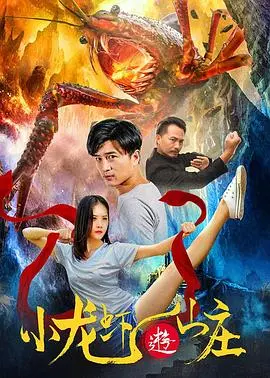 小龙虾游山庄(2020)
